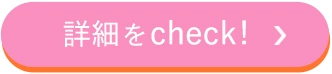 詳細をCheck!