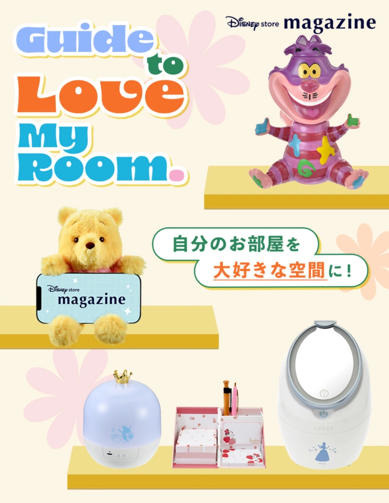 Disney store magazine Guide to Love My Room. 自分のお部屋を大好きな空間に！