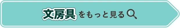 文房具をもっと見る