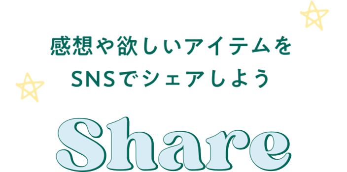 感想や欲しいアイテムをSNSでシェアしよう SHARE