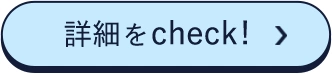 詳細をCheck!