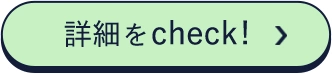 詳細をCheck!