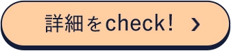 詳細をCheck!
