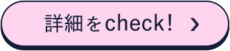 詳細をCheck!