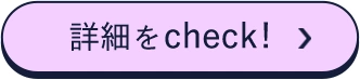 詳細をCheck!