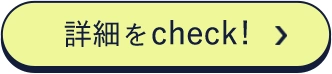 詳細をCheck!
