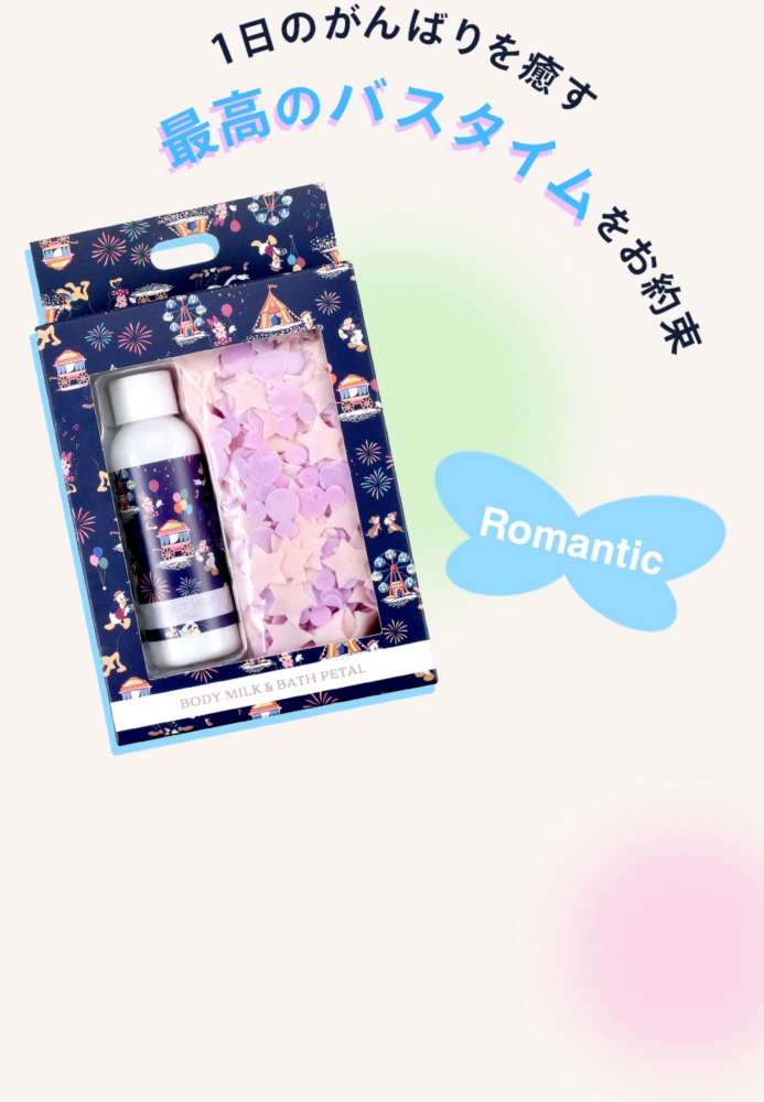 Romantic 1日のがんばりを癒す 最高のバスタイムをお約束