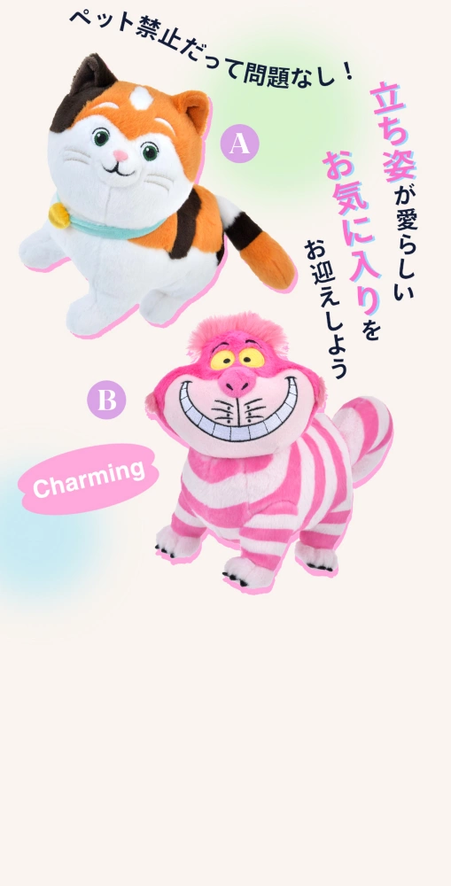 Charming ペット禁止だって問題なし！立ち姿が愛らしいお気に入りをお迎えしよう