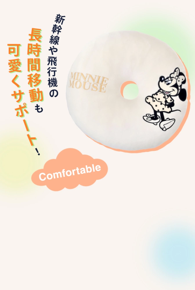 Comfortable 新幹線や飛行機の長時間移動も可愛くサポート！