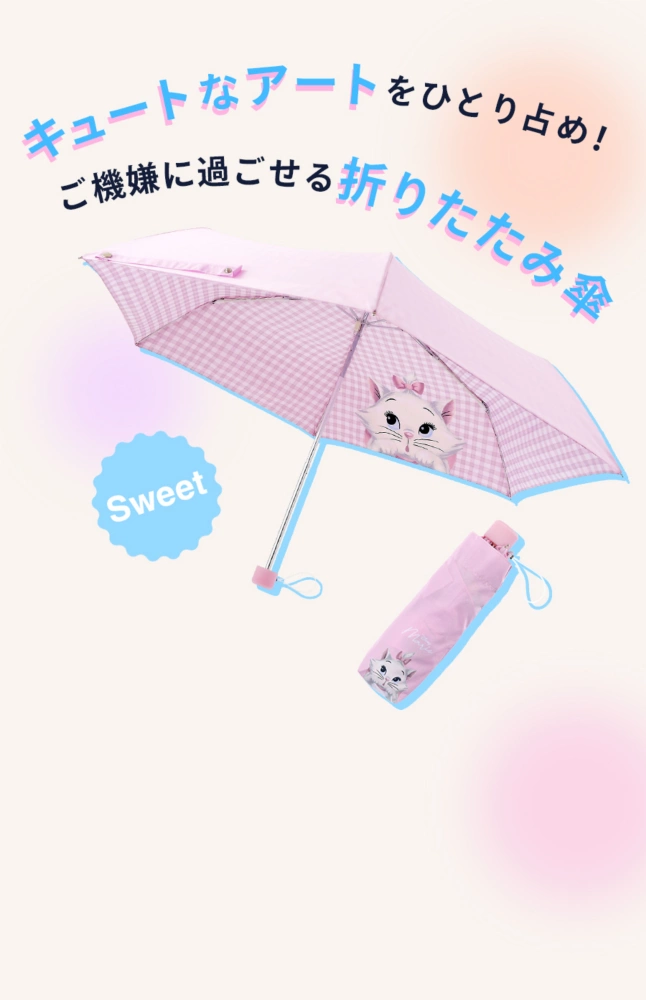 Sweet キュートなアートをひとり占め！ご機嫌に過ごせる折りたたみ傘