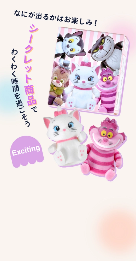 Exciting なにが出るかはお楽しみ！シークレット商品でわくわく時間を過ごそう