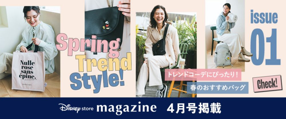 Disney store magazine 4月号掲載 issue01 Spring Trend Style! トレンドコーデにぴったり！ 春のおすすめバッグ check!