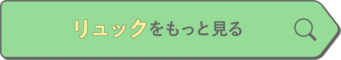 リュックをもっと見る