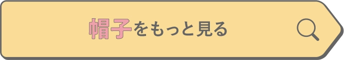 帽子をもっと見る