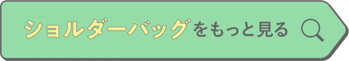 ショルダーバッグをもっと見る