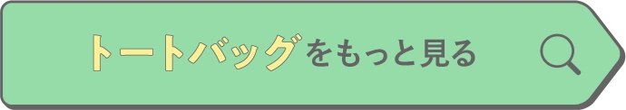 トートバッグをもっと見る