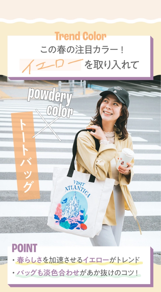 Trend color この春の注目カラー！ イエローを取り入れて powdery color×トートバッグ POINT 春らしさを加速させるイエローがトレンド バッグも淡色合わせがあか抜けのコツ！