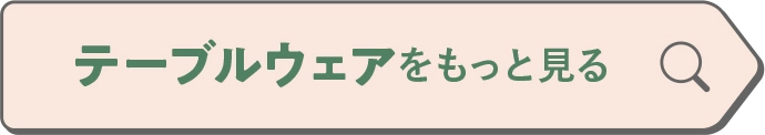 テーブルウェアをもっと見る