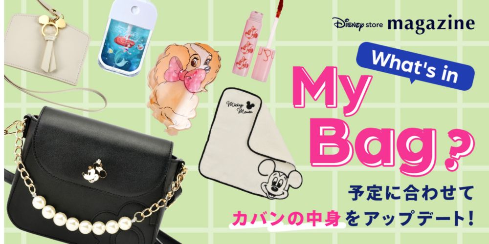Disney store magazine What's in My Bag? 予定に合わせてカバンの中身をアップデート！