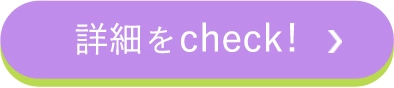 詳細をCheck!