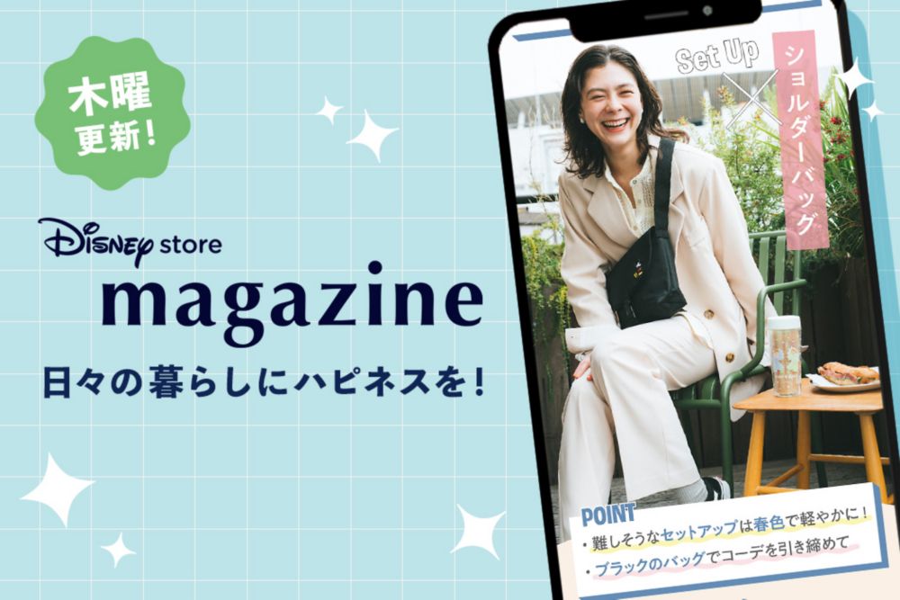 木曜更新！ Disney store magazine 日々の暮らしにハピネスを！