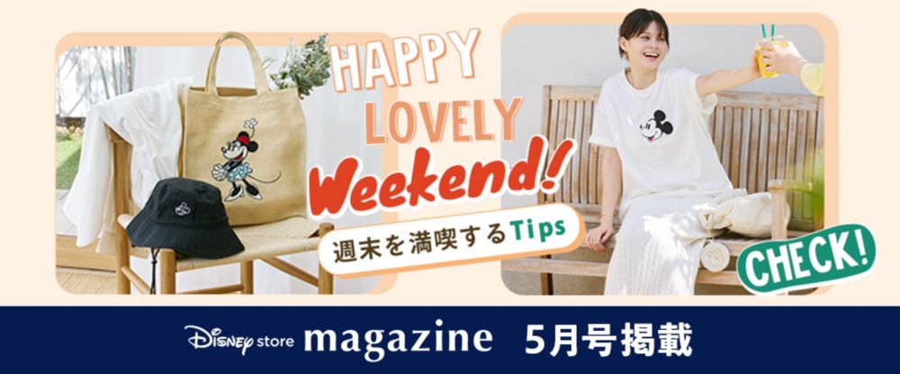 Disney store magazine 5月号掲載 issue01 Happy Lovely Weekend! 週末を満喫するTips check!