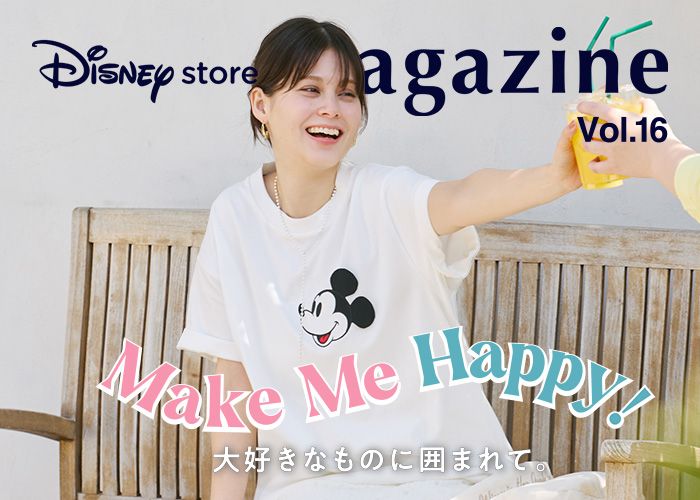 Make Me Happy! 大好きなものに囲まれて。｜「Disney store magazine（ディズニーストアマガジン）」ライフスタイルマガジン