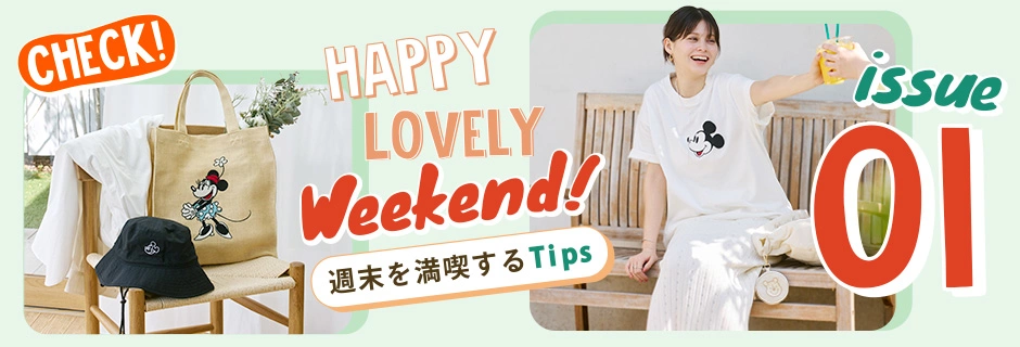 Check! issue01 Happy Lovely Weekend! 週末を満喫するTips