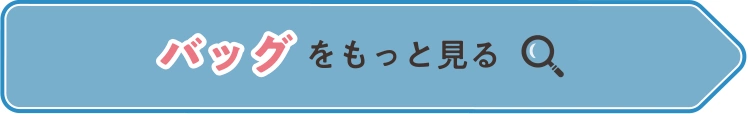 バッグをもっと見る