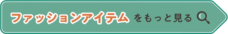 ファッションアイテムをもっと見る