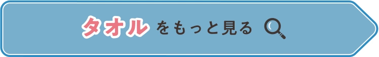 タオルをもっと見る