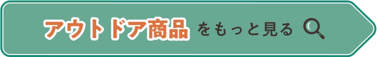 アウトドア商品をもっと見る