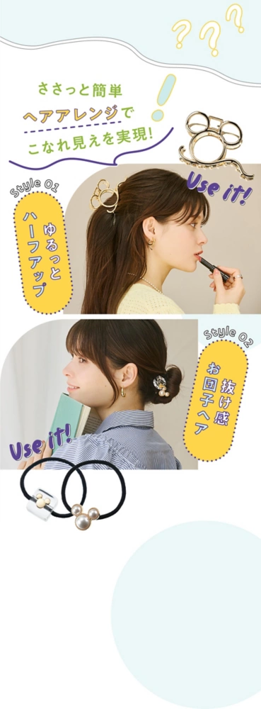 ささっと簡単ヘアアレンジでこなれ見えを実現！ Style01 ゆるっとハーフアップ Style02 抜け感お団子ヘア