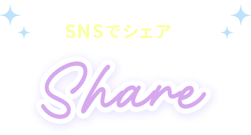 感想や欲しいアイテムをSNSでシェアしよう SHARE