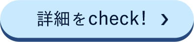 詳細をCheck!