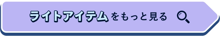 ライトアイテムをもっと見る