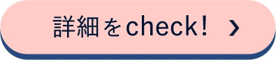 詳細をCheck!