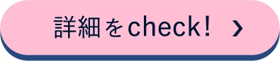 詳細をCheck!