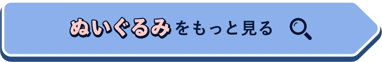 ぬいぐるみをもっと見る