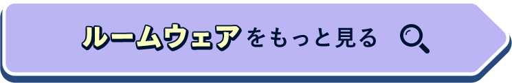 ルームウェアをもっと見る