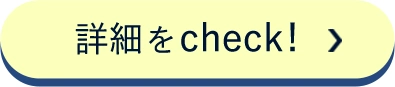 詳細をCheck!