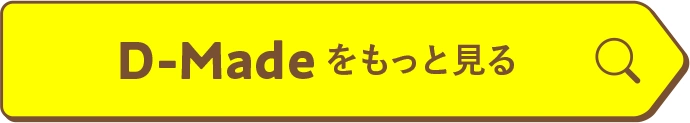 D-madeをもっと見る