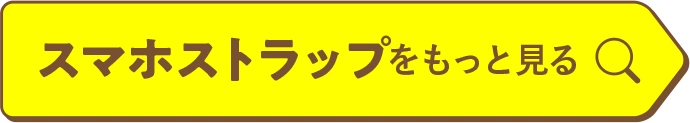 スマホストラップをもっと見る