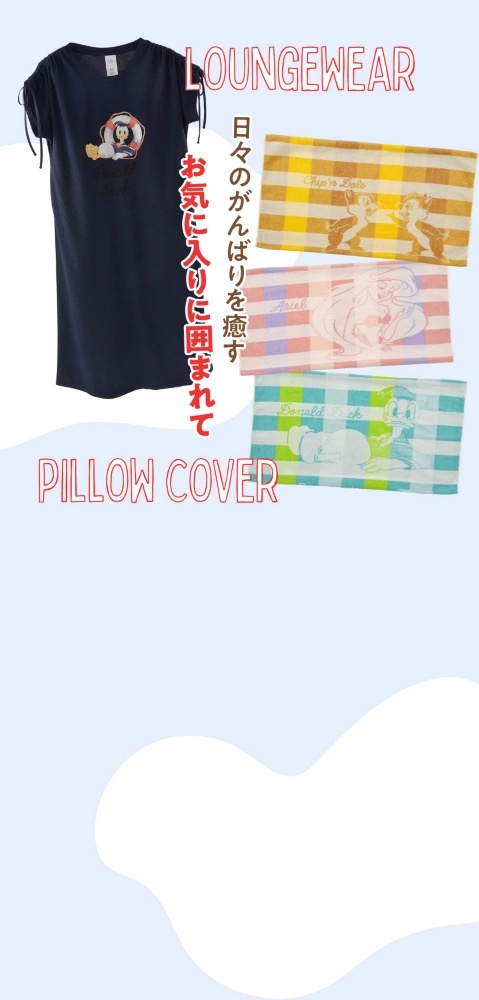 LOUNGE WEAR PILLOW COVER 日々のがんばりを癒すお気に入りに囲まれて