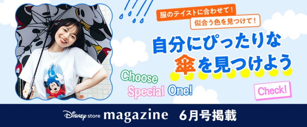 Disney store magazine 6月号掲載 issue02 Choose Special One! 自分にぴったりな傘を選ぼう。 check!