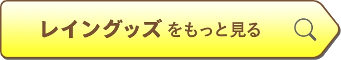 レイングッズをもっと見る