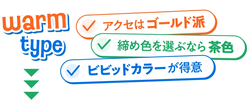 Warm type アクセはゴールド派 締め色を選ぶなら茶色 ビビッドカラーが得意