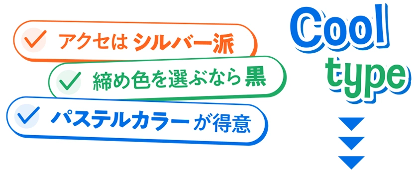 Cool type アクセはシルバー派 締め色を選ぶなら黒 パステルカラーが得意