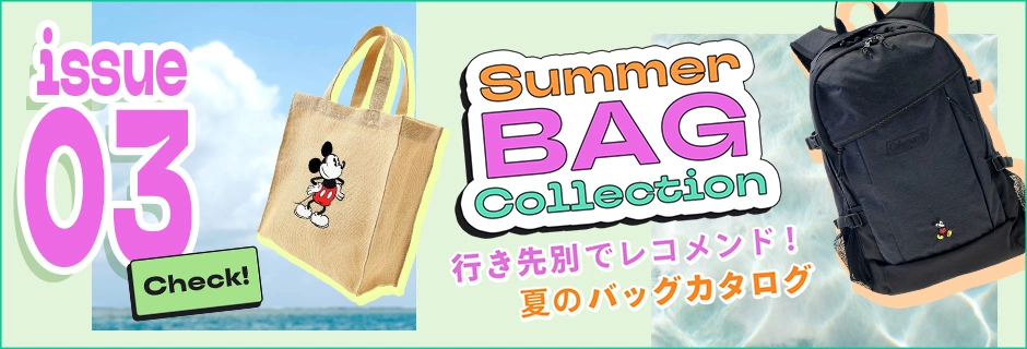 Check! issue03 Summer Bag Collection 行き先別でレコメンド！ 夏のバッグカタログ。