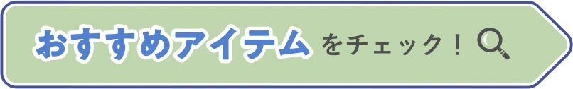 おすすめアイテムをチェック！